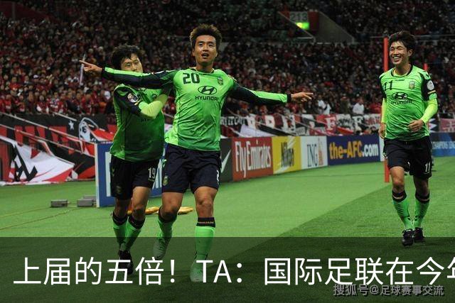 上届的五倍！TA：国际足联在今年世界杯的门票收入约50亿美元