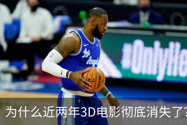 为什么近两年3D电影彻底消失了？