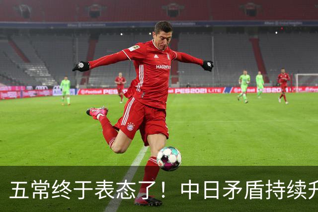 五常终于表态了！中日矛盾持续升级，五大常任理事国不再沉默，纷纷亮明立场，外界没想到它们竟会这样选边