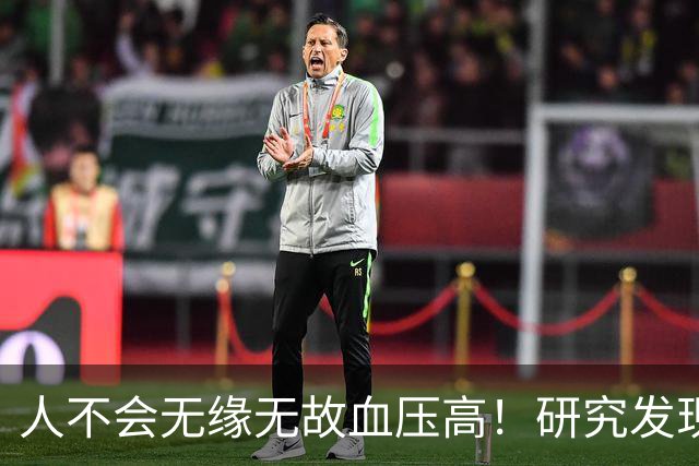 人不会无缘无故血压高！研究发现：血压高的人，大多有3个问题