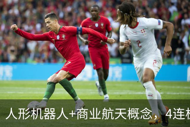 人形机器人+商业航天概念，4连板个股最新公告
