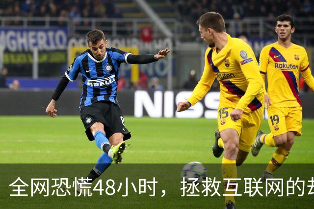 全网恐慌48小时，拯救互联网的却是一个“无名之辈”