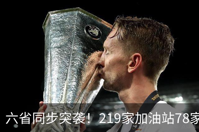 六省同步突袭！219家加油站78家作弊，差不多三家就有一家动手脚