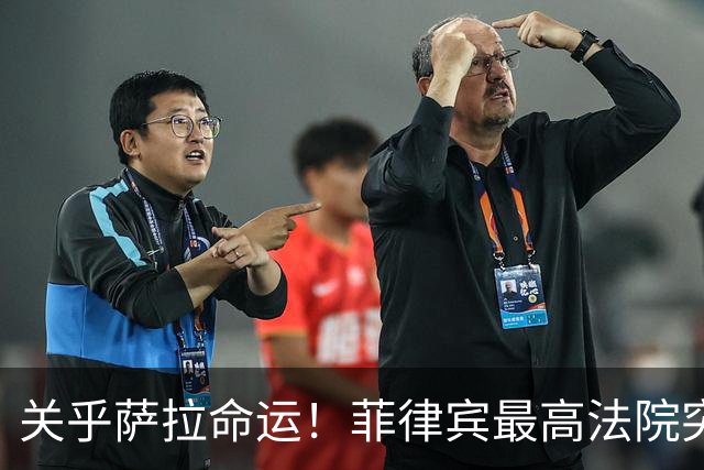 关乎萨拉命运！菲律宾最高法院突然介入，萨拉弹劾案14票门槛生变