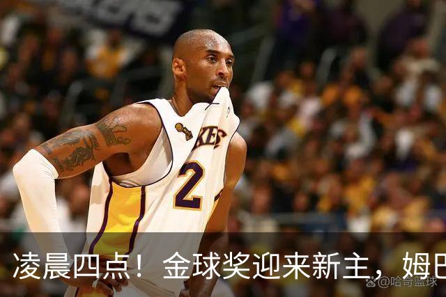 凌晨四点！金球奖迎来新主，姆巴佩基本无缘，凯恩概率超六成稳了
