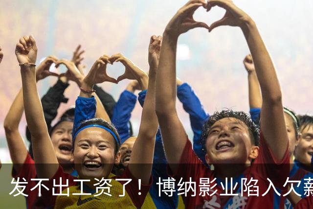 发不出工资了！博纳影业陷入欠薪风波，老板系知名女星金巧巧老公于冬，公司自2022年上市以来未盈利，4年多时间亏损超32亿元