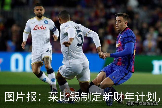 图片报：莱比锡制定新财年计划，目标明夏卖人再度收入至少1亿欧