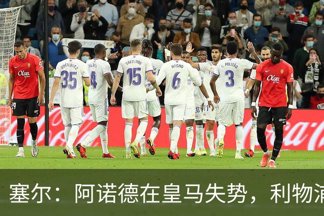 塞尔：阿诺德在皇马失势，利物浦冬窗或先租回他