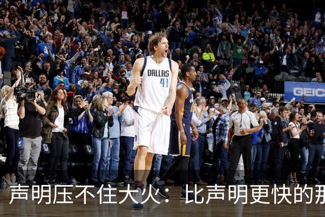 声明压不住大火：比声明更快的那团火，烧出了什么