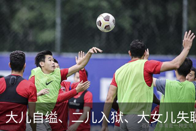 大儿自缢、二儿入狱、大女儿失聪，就小女儿正常，金庸的人生真苦