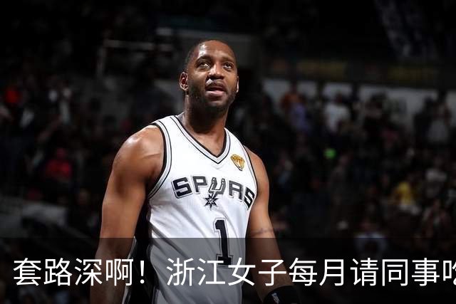 套路深啊！浙江女子每月请同事吃喝不低5000，私下高息借款1.8亿