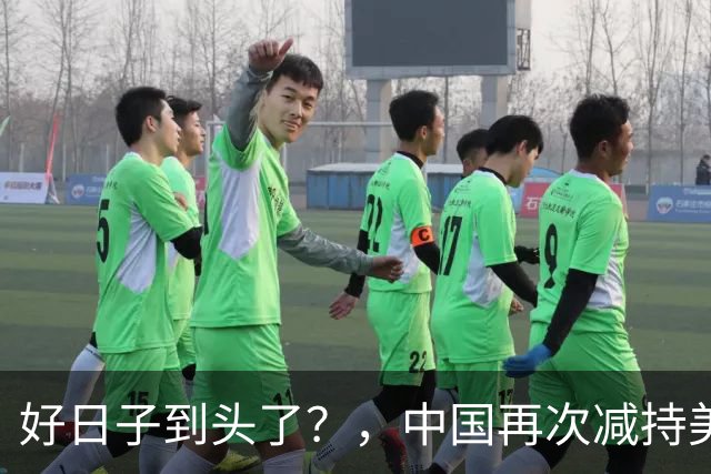好日子到头了？，中国再次减持美债，，美财长顾问：严防人民币绑定黄金