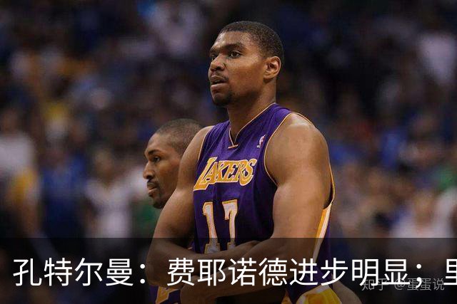 孔特尔曼：费耶诺德进步明显；里德像一个潜力十足的邓弗里斯