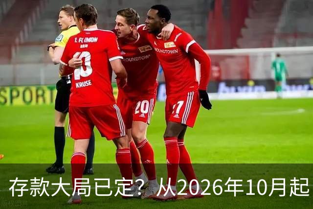 存款大局已定？从2026年10月起，银行存款利率，也许面临3大变化