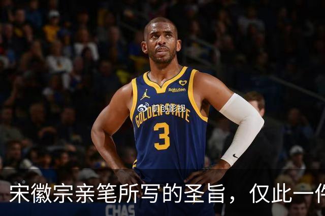 宋徽宗亲笔所写的圣旨，仅此一件流传于世——《书蔡行敕卷》