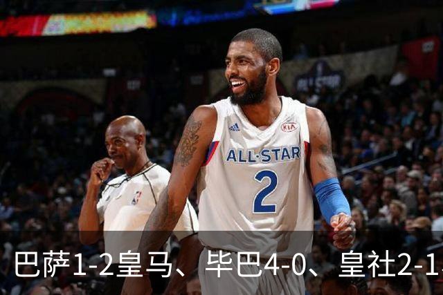 巴萨1-2皇马、毕巴4-0、皇社2-1、塞尔塔0-0，西甲积分榜一夜变天