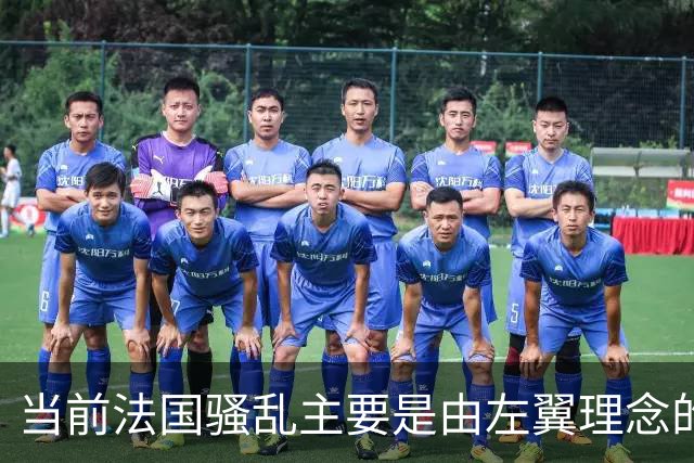 当前法国骚乱主要是由左翼理念的“过犹不及”造成