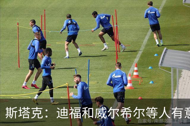 斯塔克：迪福和威尔希尔等人有意参加退役球员慈善拳击赛