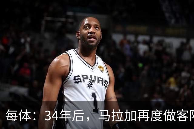 每体：34年后，马拉加再度做客阿尔卡扎尔踢国王杯