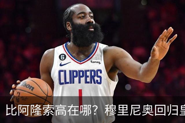 比阿隆索高在哪？穆里尼奥回归皇马的规矩一条条数给你看