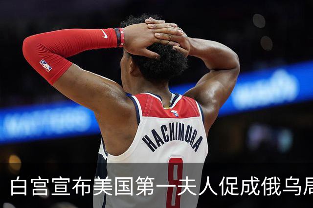 白宫宣布美国第一夫人促成俄乌局部停火，10月29日生效