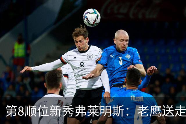 第8顺位新秀弗莱明斯：老鹰送走特雷·杨后的控卫答案？