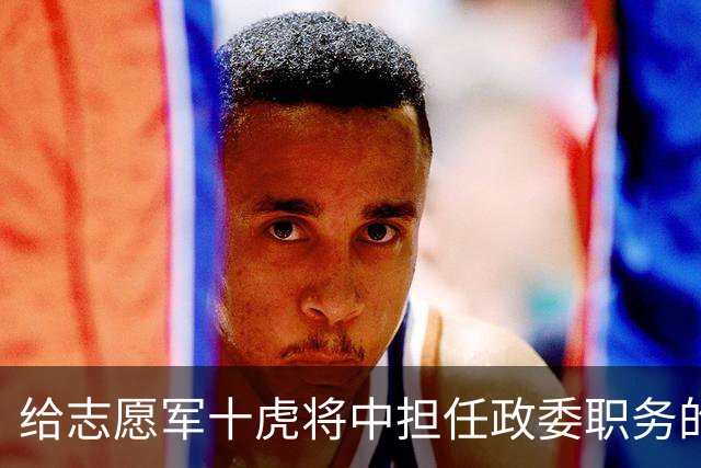 给志愿军十虎将中担任政委职务的十人分别是谁？