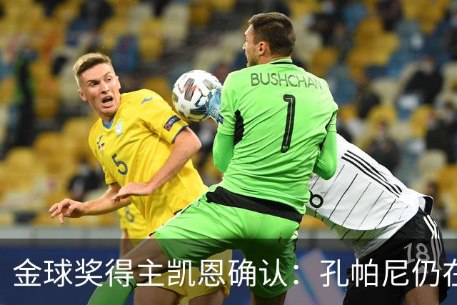 金球奖得主凯恩确认：孔帕尼仍在医院，但已在好转