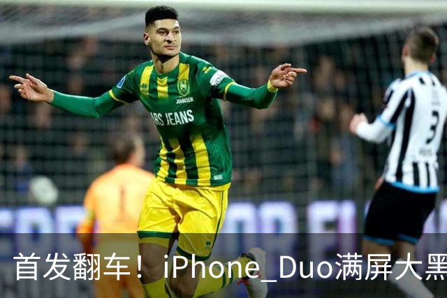 首发翻车！iPhone Duo满屏大黑边，反倒把华为阔折叠又卖爆了...