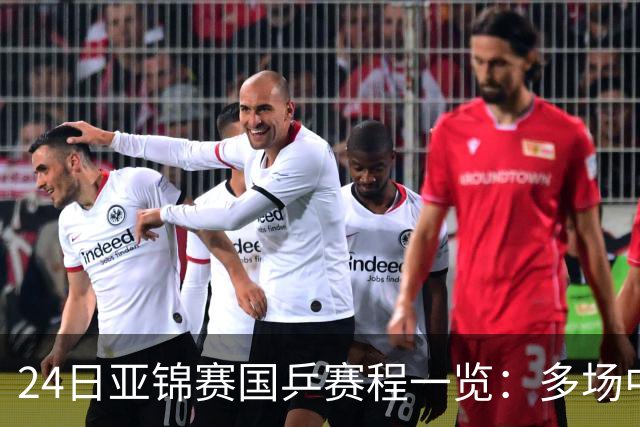 24日亚锦赛国乒赛程一览：多场中日焦点对决上演，央视依旧无直播！