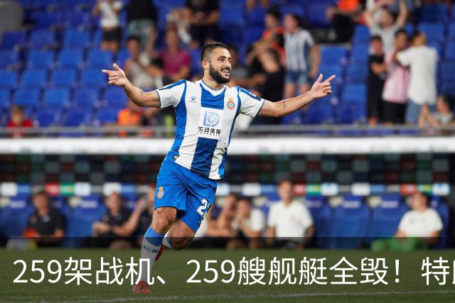 259架战机、259艘舰艇全毁！特朗普摊牌，伊朗面临谈判开战二选一