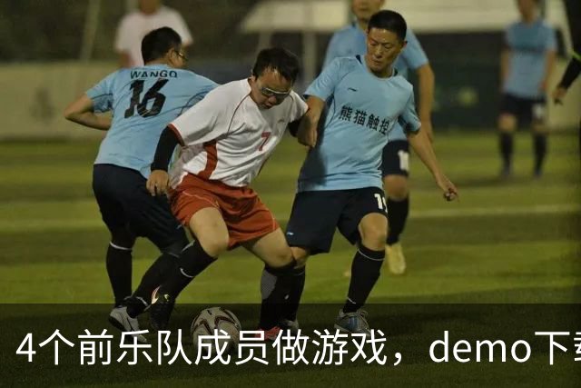 4个前乐队成员做游戏，demo下载破50万，就为不让气球落地