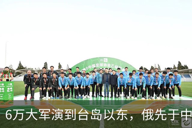6万大军演到台岛以东，俄先于中国出手，不只是声援中国那么简单