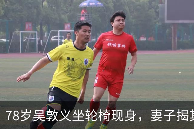 78岁吴敦义坐轮椅现身，妻子揭其“大脑前额叶退化”，睡梦中仍心系这事