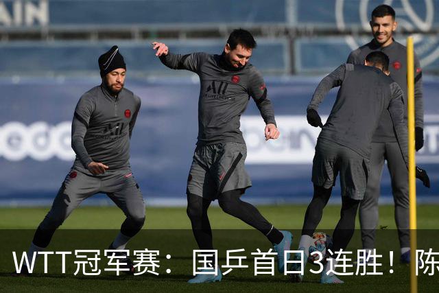 WTT冠军赛：国乒首日3连胜！陈熠连扳3局逆转，淘汰怪胶手晋级